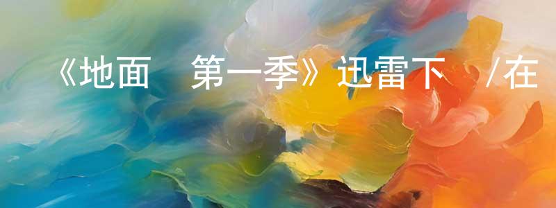 《地面師第一季》迅雷下載/在線觀看-犯罪歷史-美劇天堂 程朝偉的blog